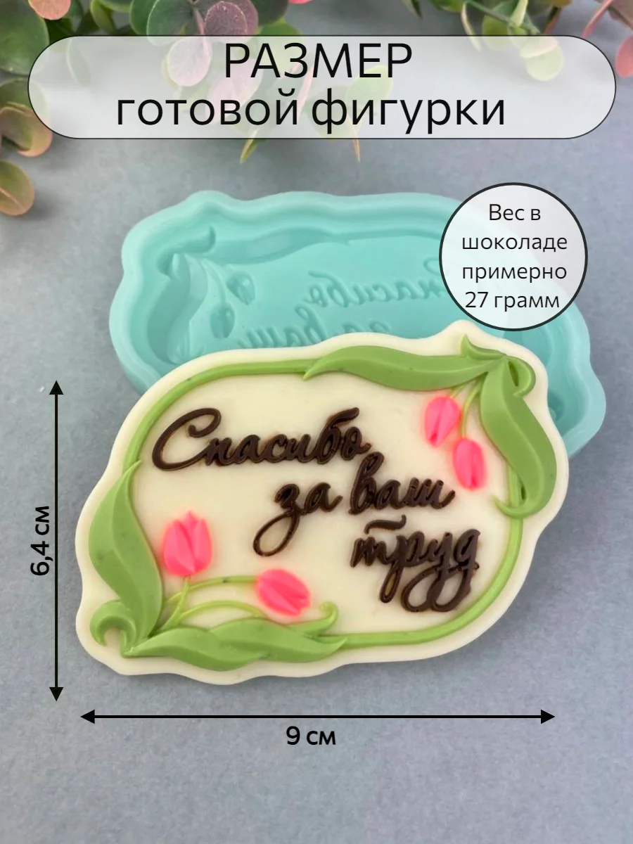 Силиконовая форма "Спасибо за ваш труд" молд