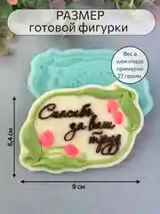 Силиконовая форма "Спасибо за ваш труд" молд