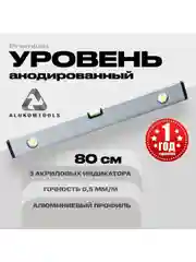 Серый уровень алюминиевый анодированный 80 см ALUKOMTOOLS PREMIUM