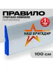 Правило строительное, 1 м, трапеция НАШ БРИГАДИР