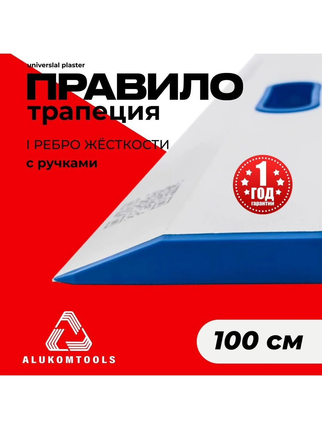 Серый правило строительное, 1 м, с ручками, трапеция ALUKOMTOOLS-UNIVERSAL PLASTER