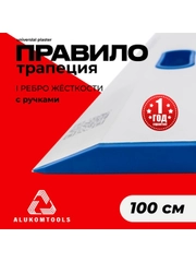 Правило строительное, 1 м, с ручками, трапеция ALUKOMTOOLS-UNIVERSAL PLASTER