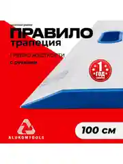 Правило строительное, 1 м, с ручками, трапеция ALUKOMTOOLS-UNIVERSAL PLASTER