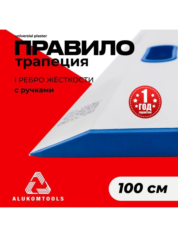 Правило строительное, 1 м, с ручками, трапеция ALUKOMTOOLS-UNIVERSAL PLASTER
