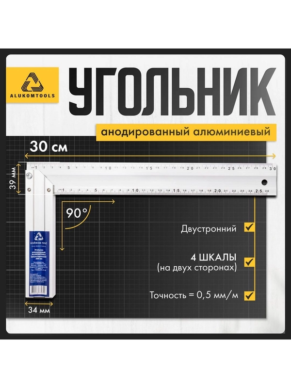 Угольник строительный алюминиевый 30 см ALUKOMTOOLS