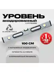 Серый уровень алюминиевый анодированый с ручками 100 см ALUKOMTOOLS