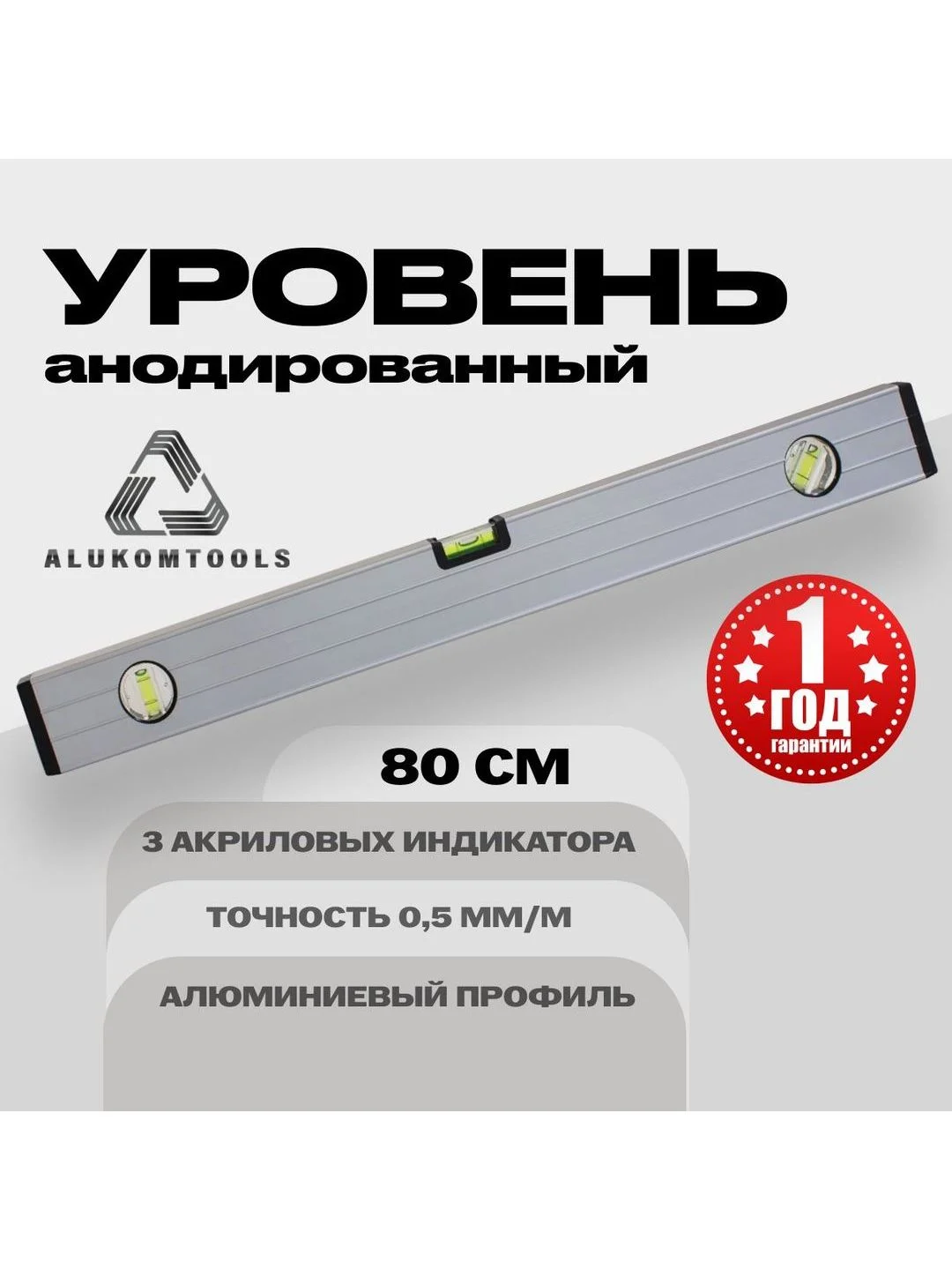 Уровень алюминиевый анодированный 80 см ALUKOMTOOLS