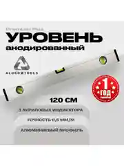 Уровень алюминиевый анодированный 120 см ALUKOMTOOLS PREMIUM PLUS