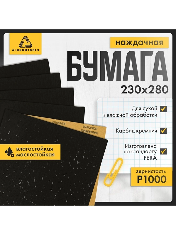 Набор наждачной бумаги, P 1000, 10 шт, ALUKOMTOOLS купить по цене 250 ...