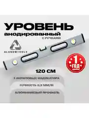 Уровень алюминиевый анодированный 120 см с ручками ALUKOMTOOLS