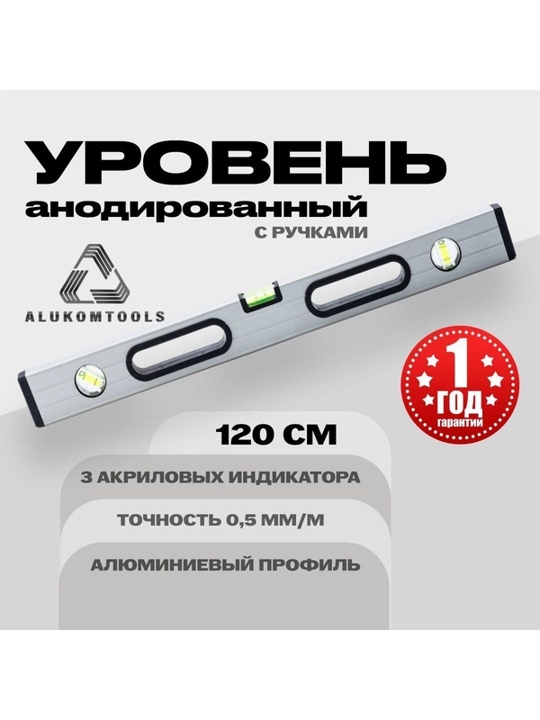 Уровень алюминиевый анодированный 120 см с ручками ALUKOMTOOLS
