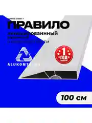 Серый правило строительное, 1 м, трапеция ALUKOMTOOLS - OPTIMAL PLASTER PLUS