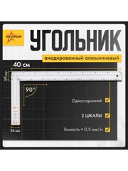 Cтроительный угольник, 40 см, односторонний Наш Бригадир