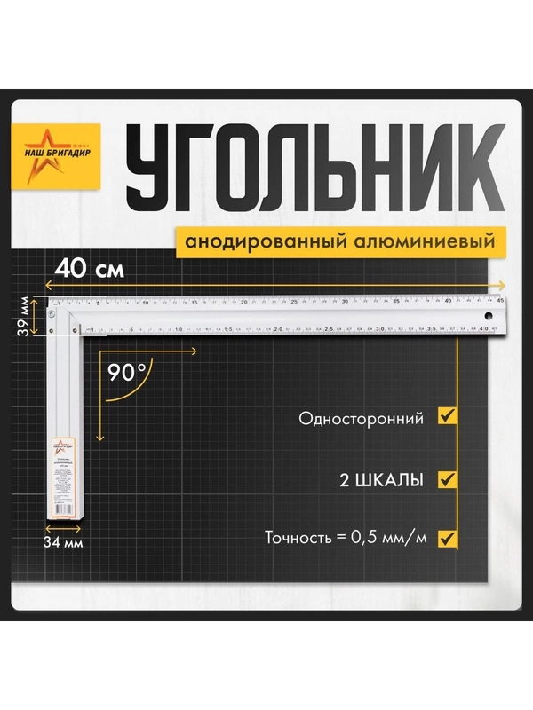 Cтроительный угольник, 40 см, односторонний Наш Бригадир