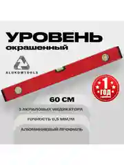 Уровень алюминиевый строительный 60 см ALUKOMTOOLS