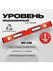 Красный уровень окрашенный с ручками 80 см ALUKOMTOOLS