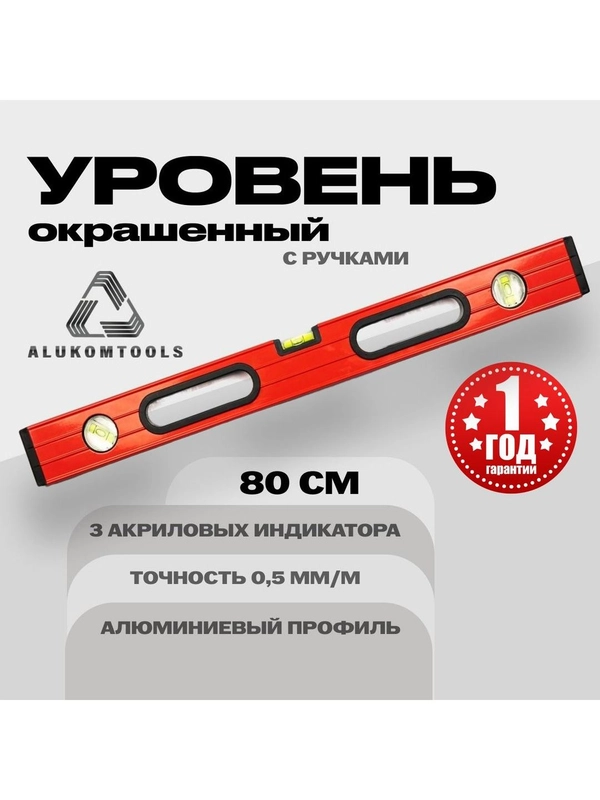 Уровень окрашенный с ручками 80 см ALUKOMTOOLS