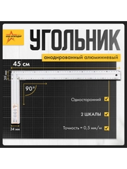 Cтроительный угольник, 45 см, односторонний Наш Бригадир