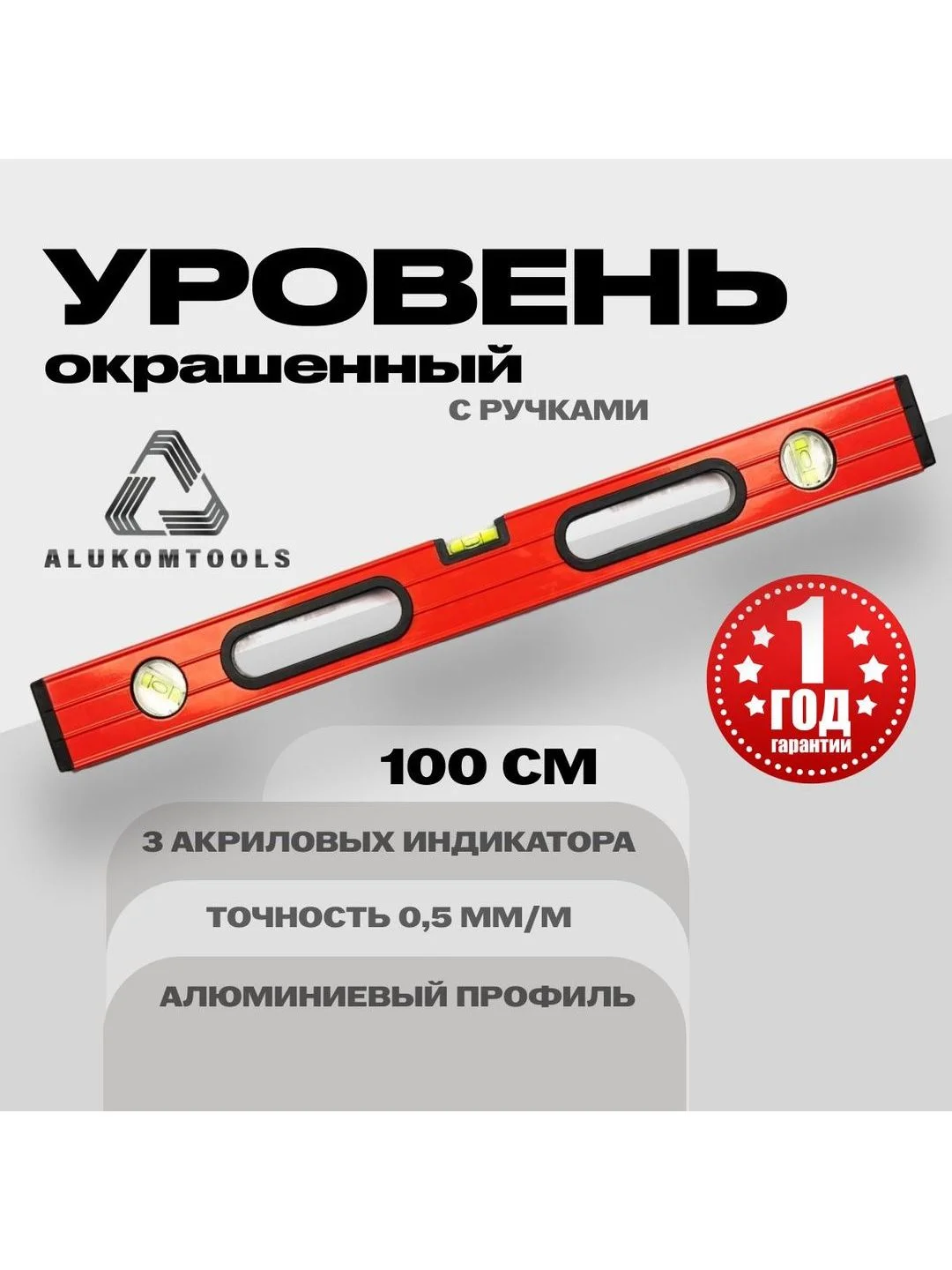 Уровень окрашенный с ручками 100 см ALUKOMTOOLS