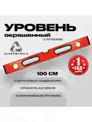Уровень окрашенный с ручками 100 см ALUKOMTOOLS