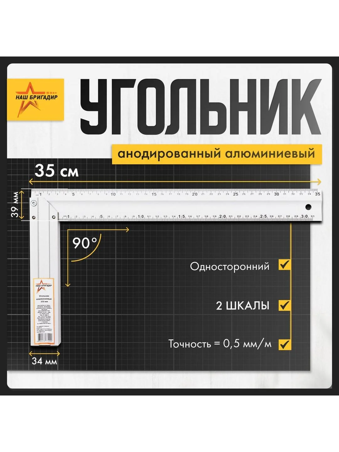 Серый металлик cтроительный угольник, 35 см, односторонний Наш Бригадир