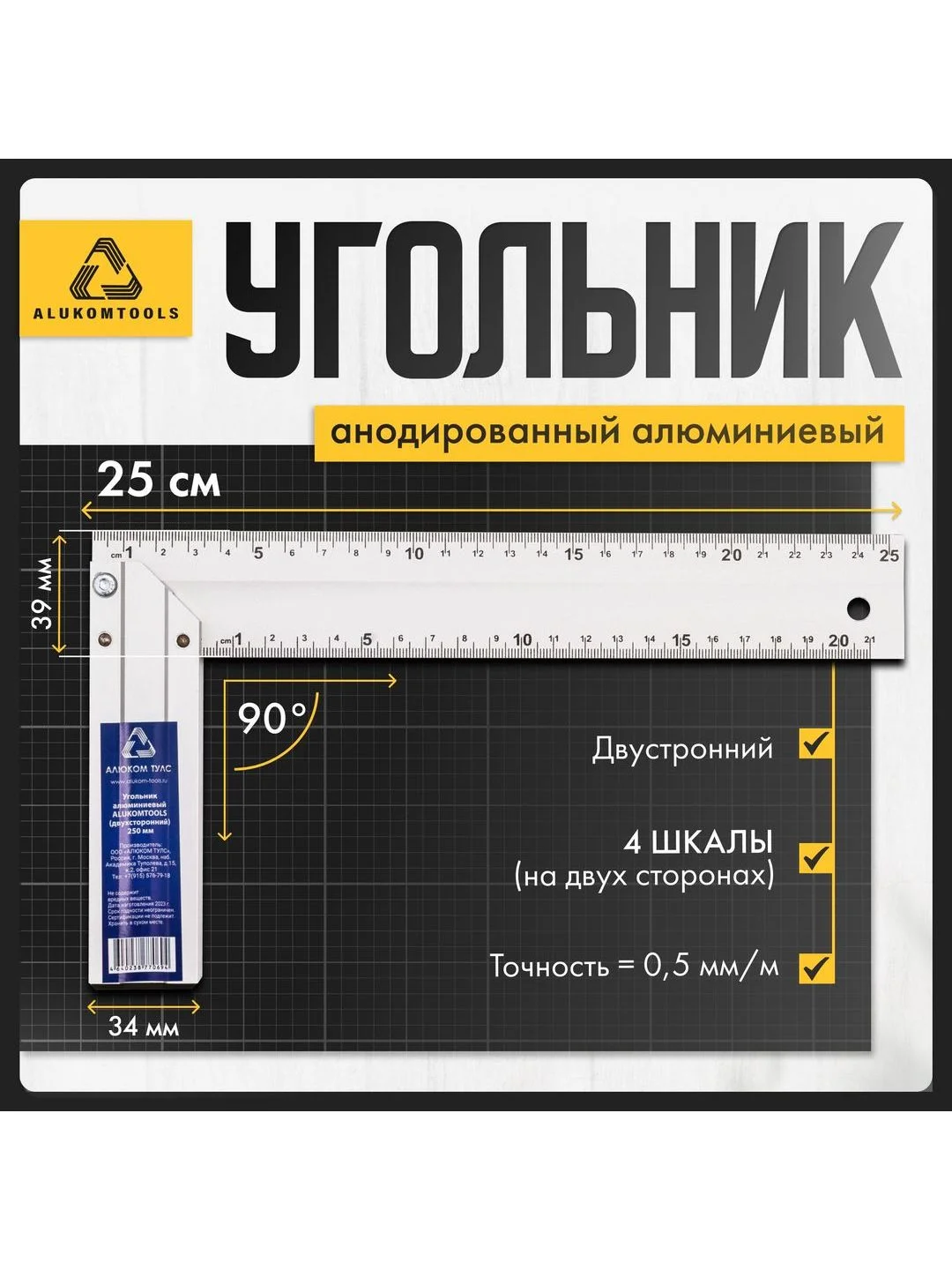 Серый угольник строительный алюминиевый 25 см ALUKOMTOOLS