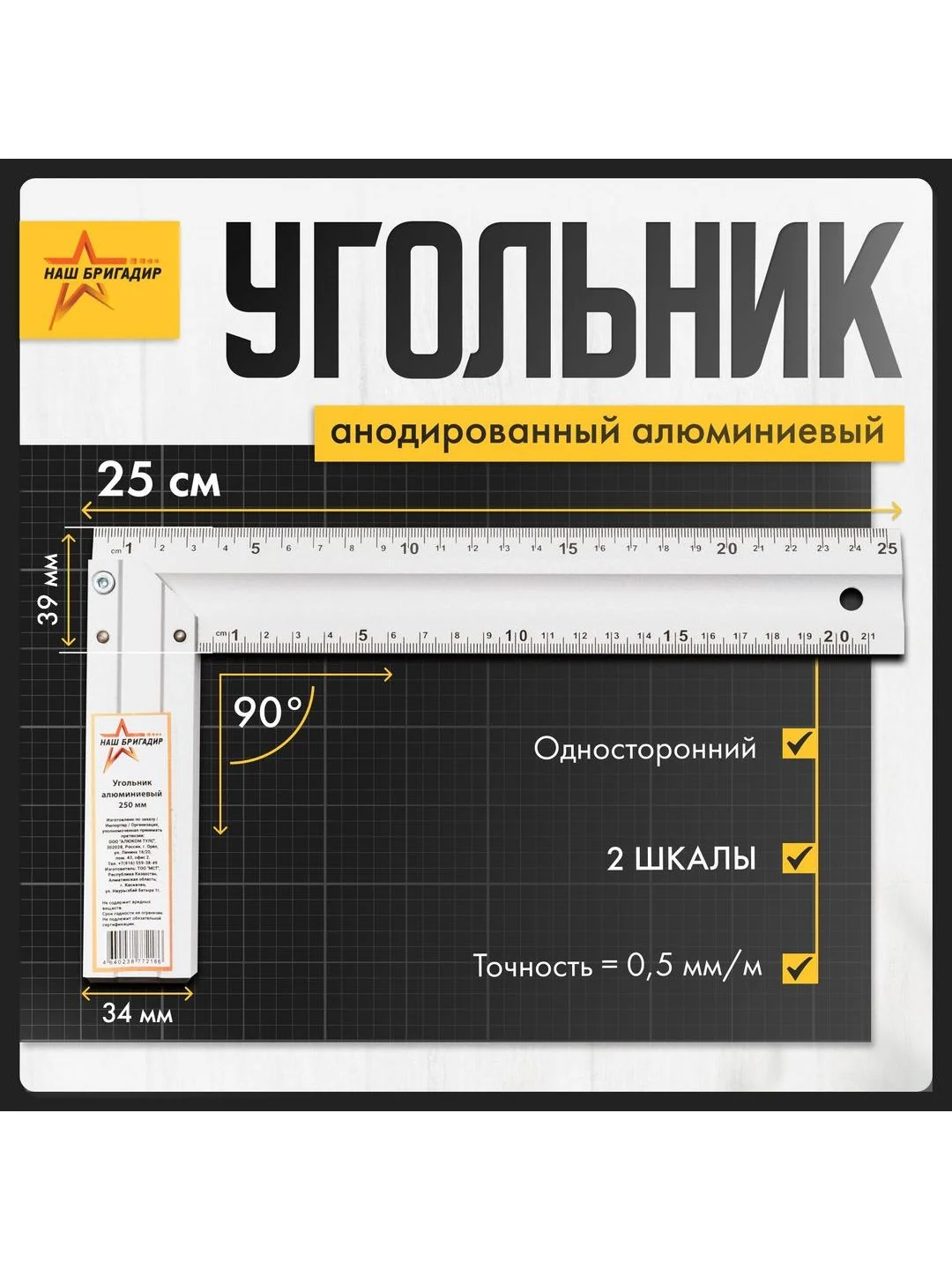 Cтроительный угольник, 25 см, односторонний Наш Бригадир