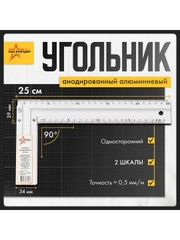 Cтроительный угольник, 25 см, односторонний Наш Бригадир