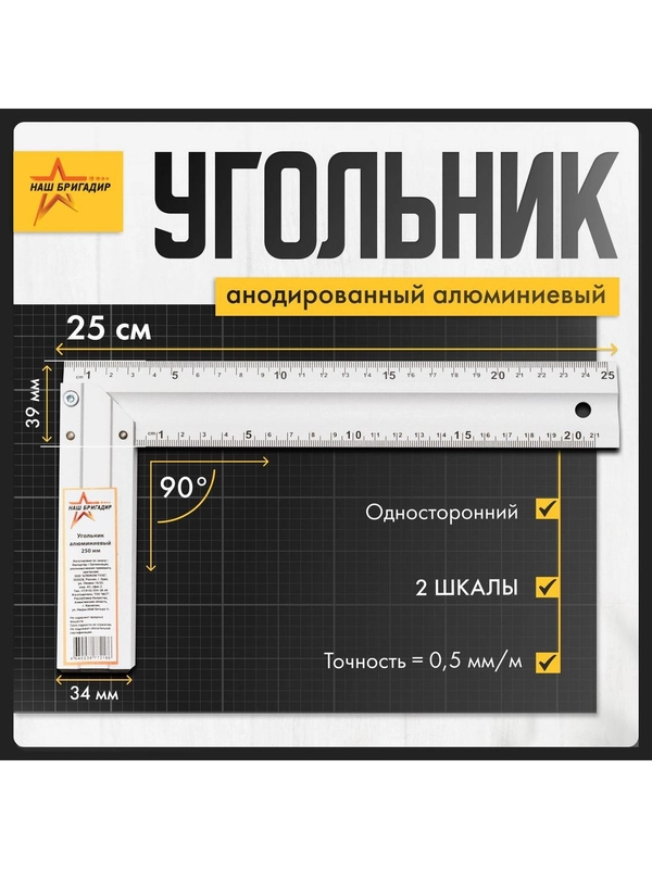 Cтроительный угольник, 25 см, односторонний Наш Бригадир