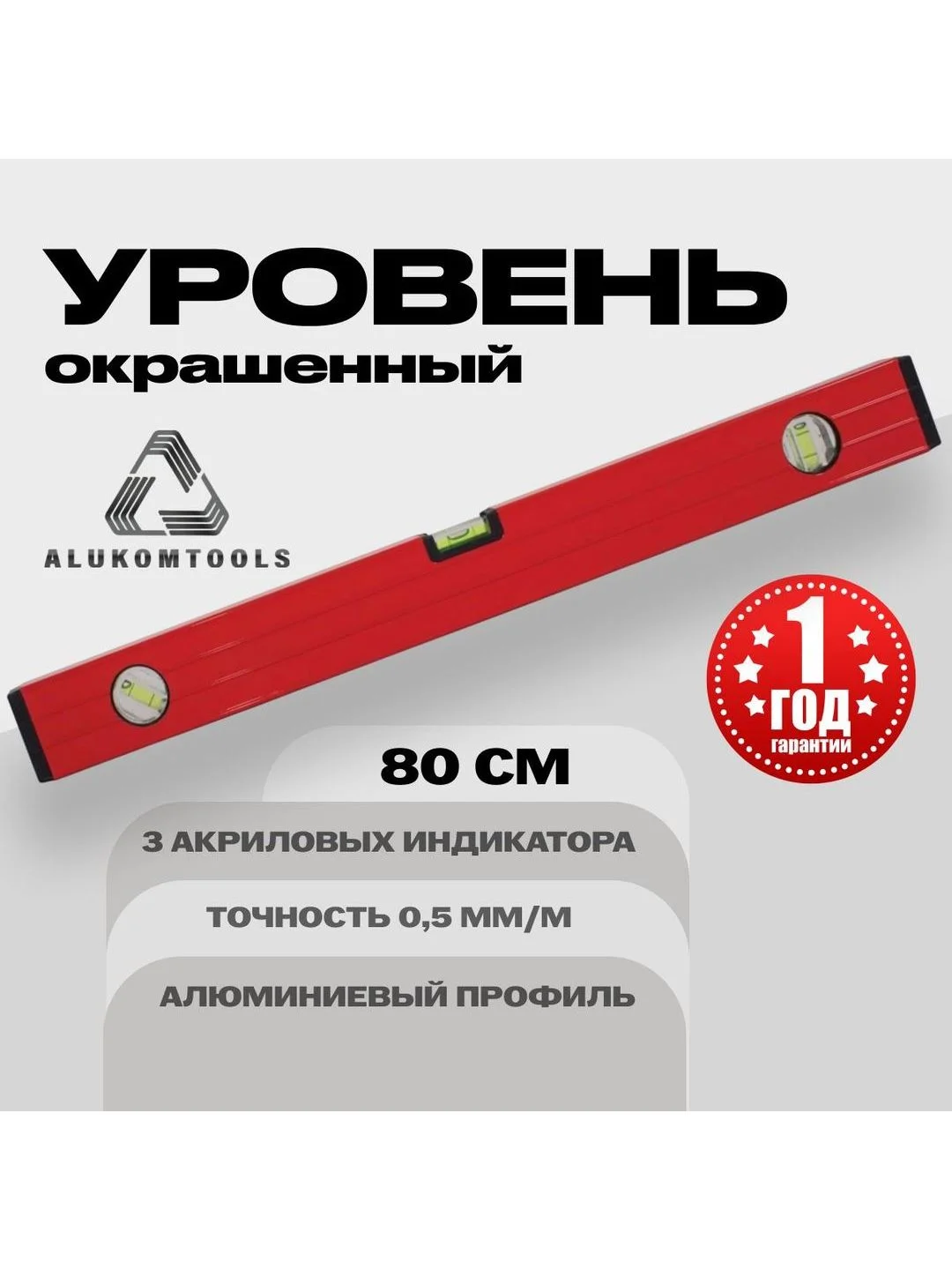Серый уровень алюминиевый строительный 80 см ALUKOMTOOLS