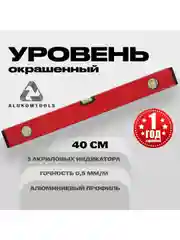 Уровень алюминиевый строительный 40 см ALUKOMTOOLS