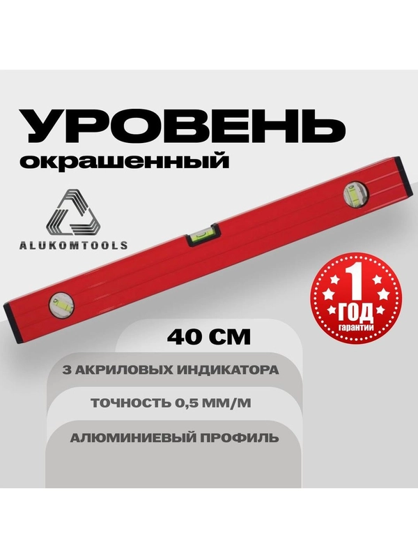 Уровень алюминиевый строительный 40 см ALUKOMTOOLS