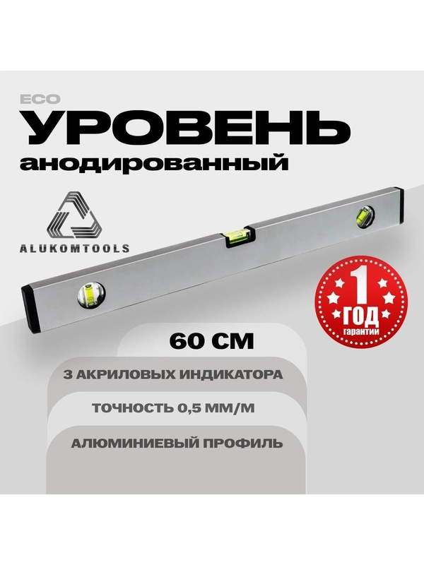 Уровень алюминиевый анодированный 60 см ALUKOMTOOLS ECO