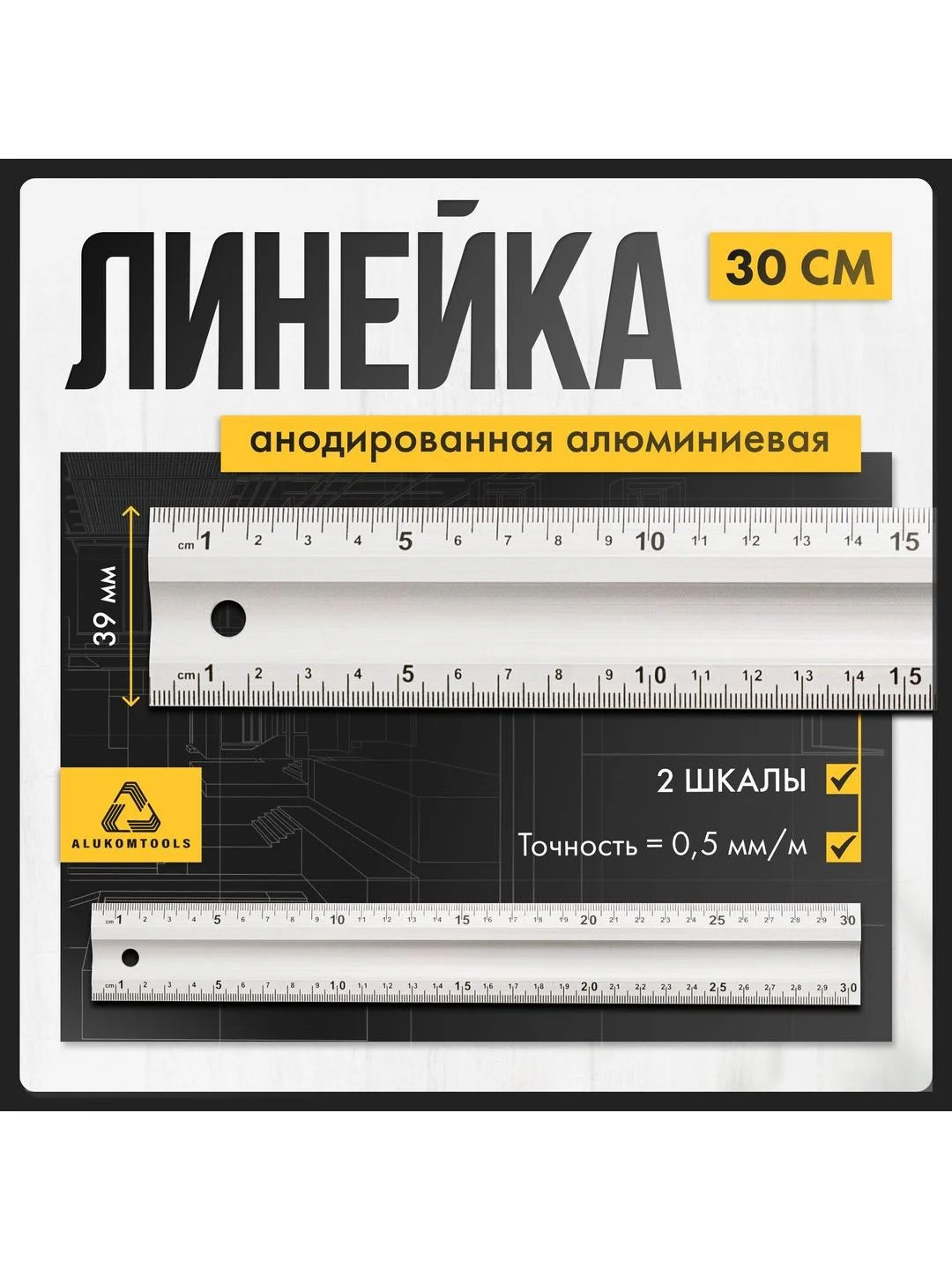 Серый линейка алюминиевая измерительная 30 см ALUKOMTOOLS