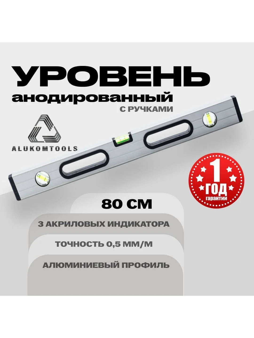 Уровень алюминиевый анодированный 80 см с ручками ALUKOMTOOLS