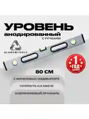 Уровень алюминиевый анодированный 80 см с ручками ALUKOMTOOLS