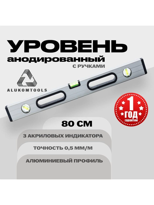 Уровень алюминиевый анодированный 80 см с ручками ALUKOMTOOLS