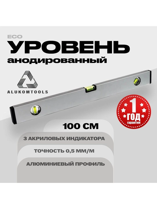 Уровень алюминиевый анодированный 100 см ALUKOMTOOLS ECO