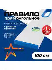 Серый правило строительное, 1 м, с ручками НАШ БРИГАДИР