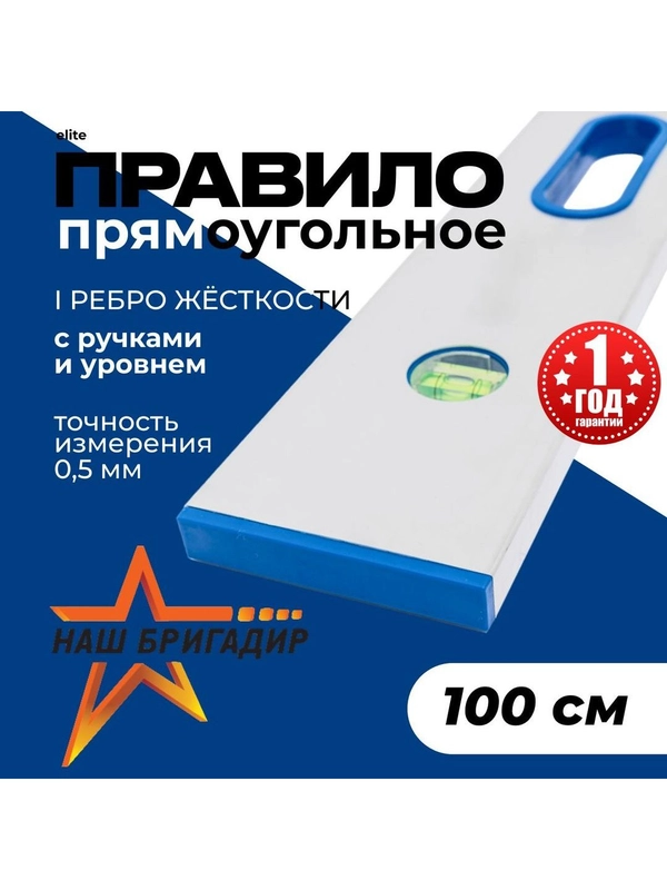 Правило строительное, 1 м, с ручками НАШ БРИГАДИР