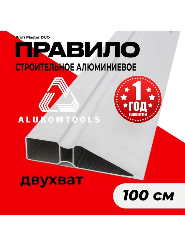Правило строительное, 1 м, двухват, трапеция ALUKOMTOOLS-DUO PROFI PLASTER