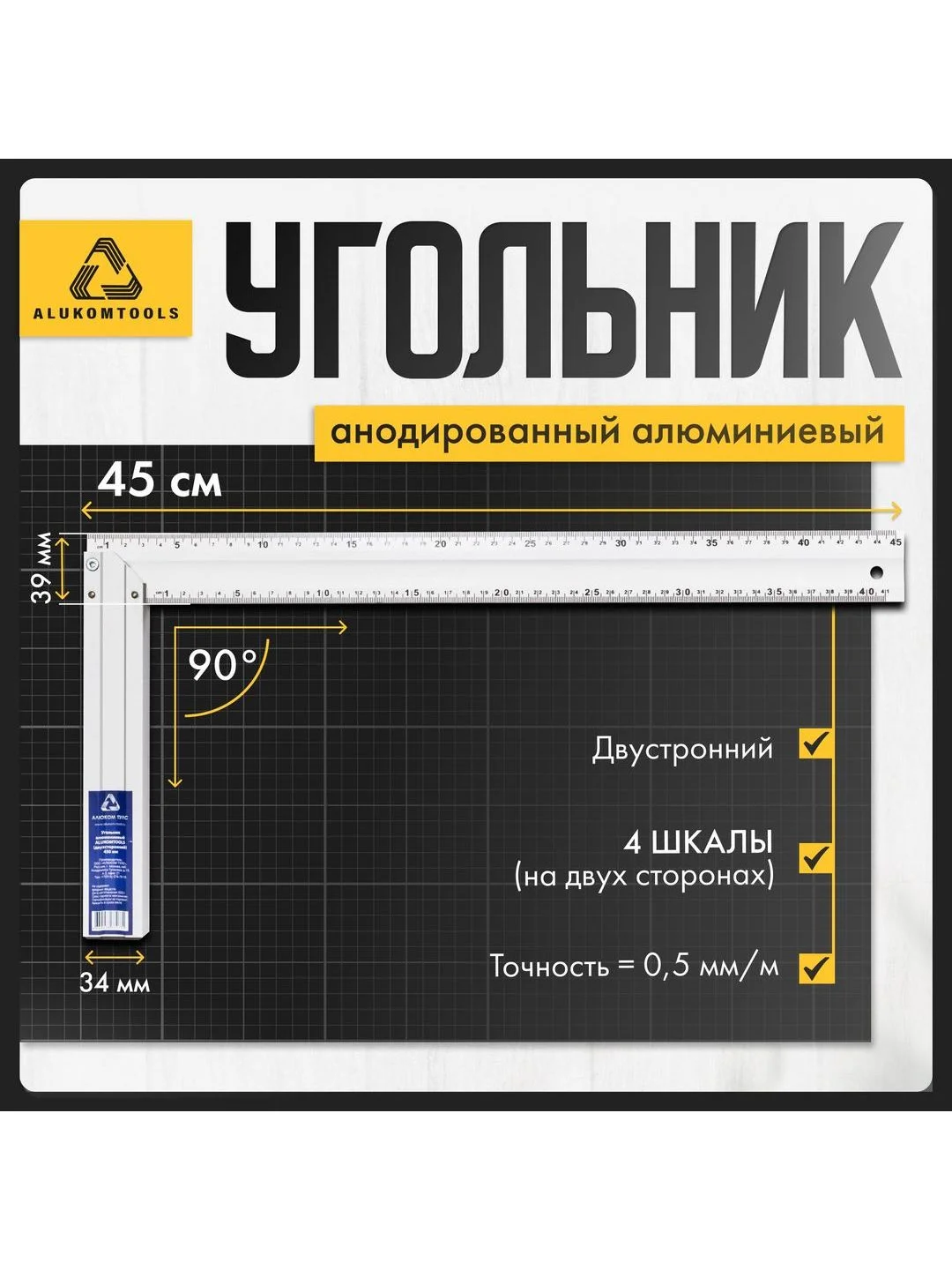 Серый угольник строительный алюминиевый 45 см ALUKOMTOOLS