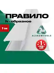 Серый правило строительное, 1 м, h - образное ALUKOMTOOLS h - PLASTER