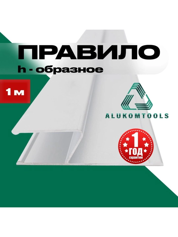 Правило строительное, 1 м, h - образное ALUKOMTOOLS h - PLASTER