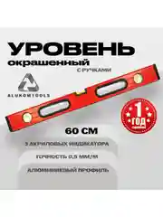 Красный уровень окрашенный с ручками 60 см ALUKOMTOOLS