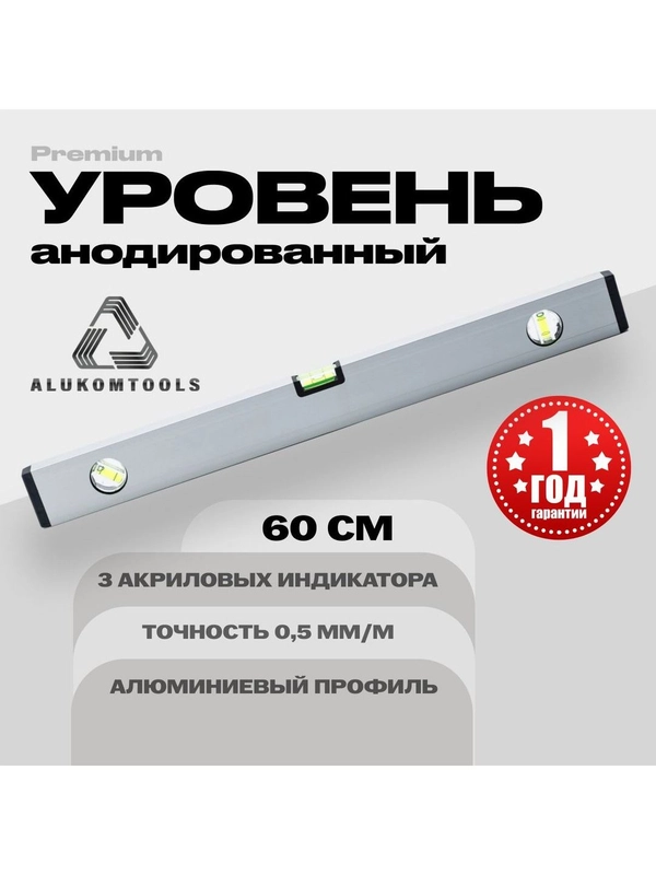 Уровень алюминиевый анодированный 60 см ALUKOMTOOLS PREMIUM