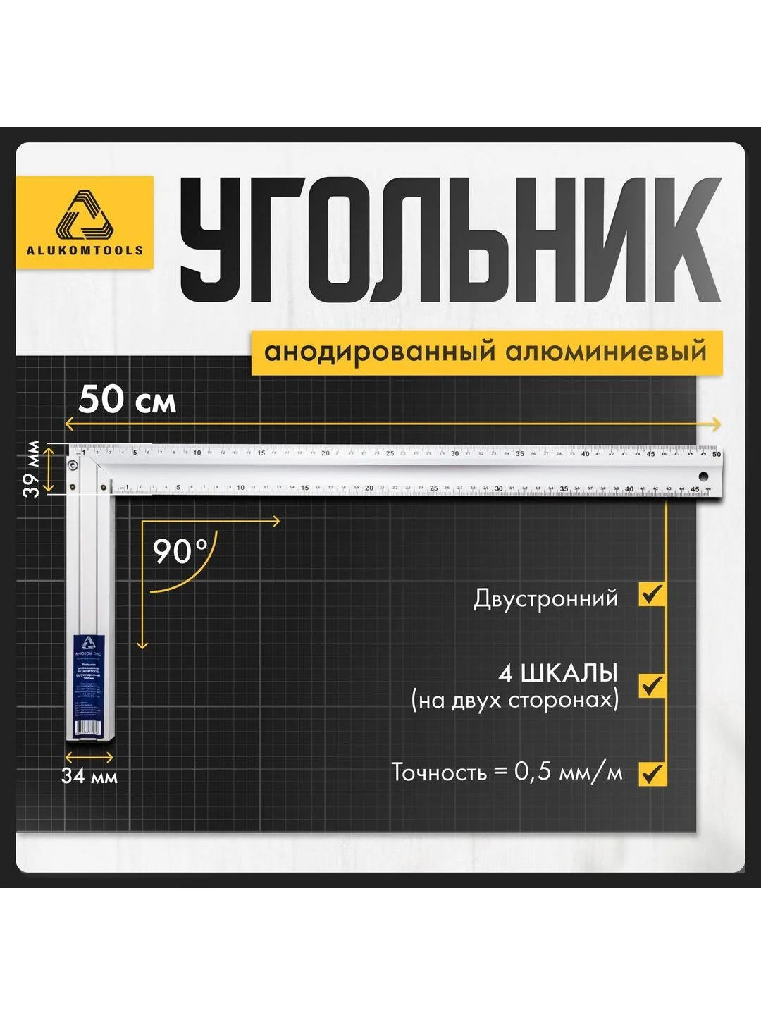 Серый угольник строительный алюминиевый 50 см ALUKOMTOOLS