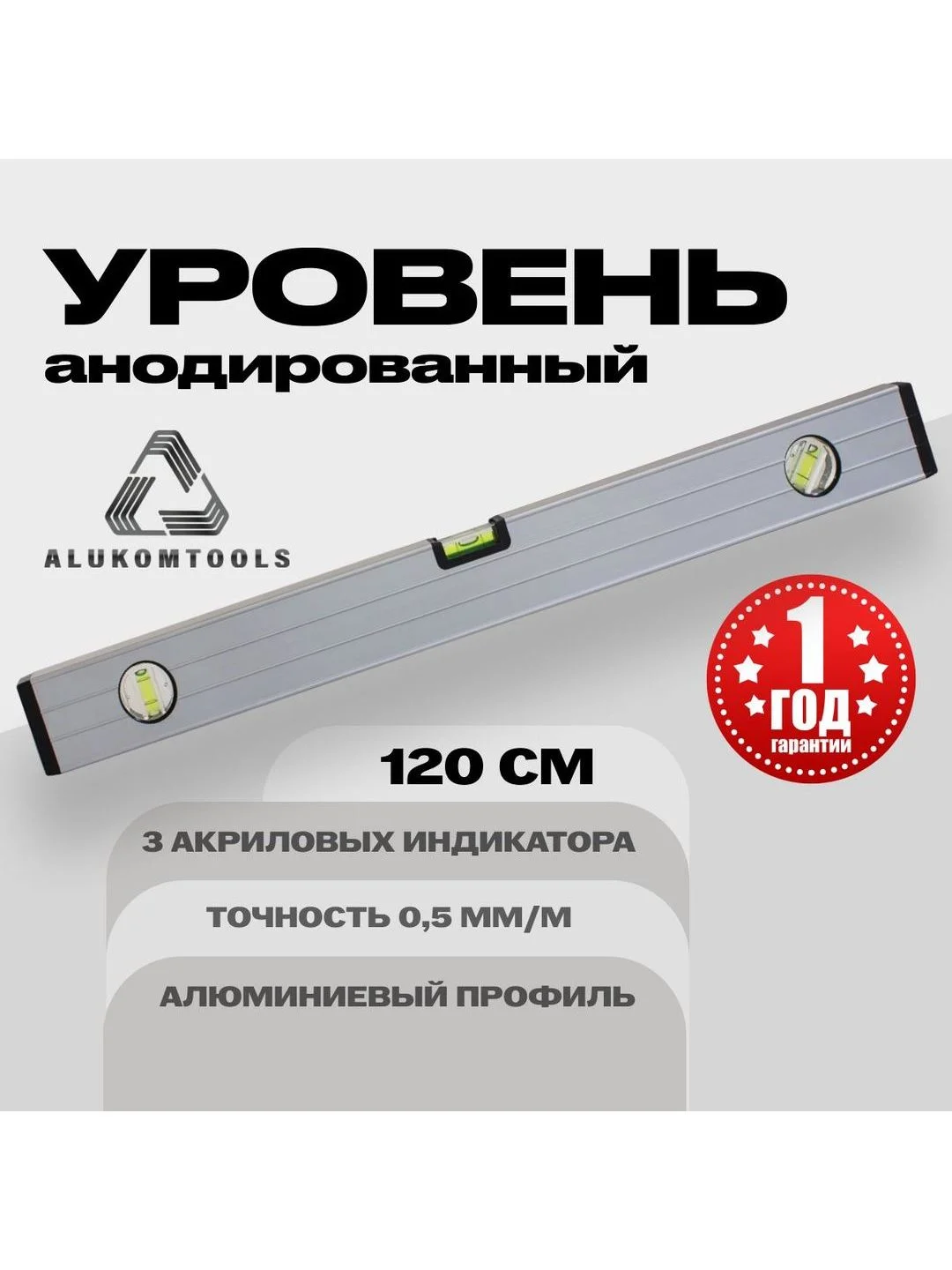 Серый уровень алюминиевый анодированный 120 см ALUKOMTOOLS