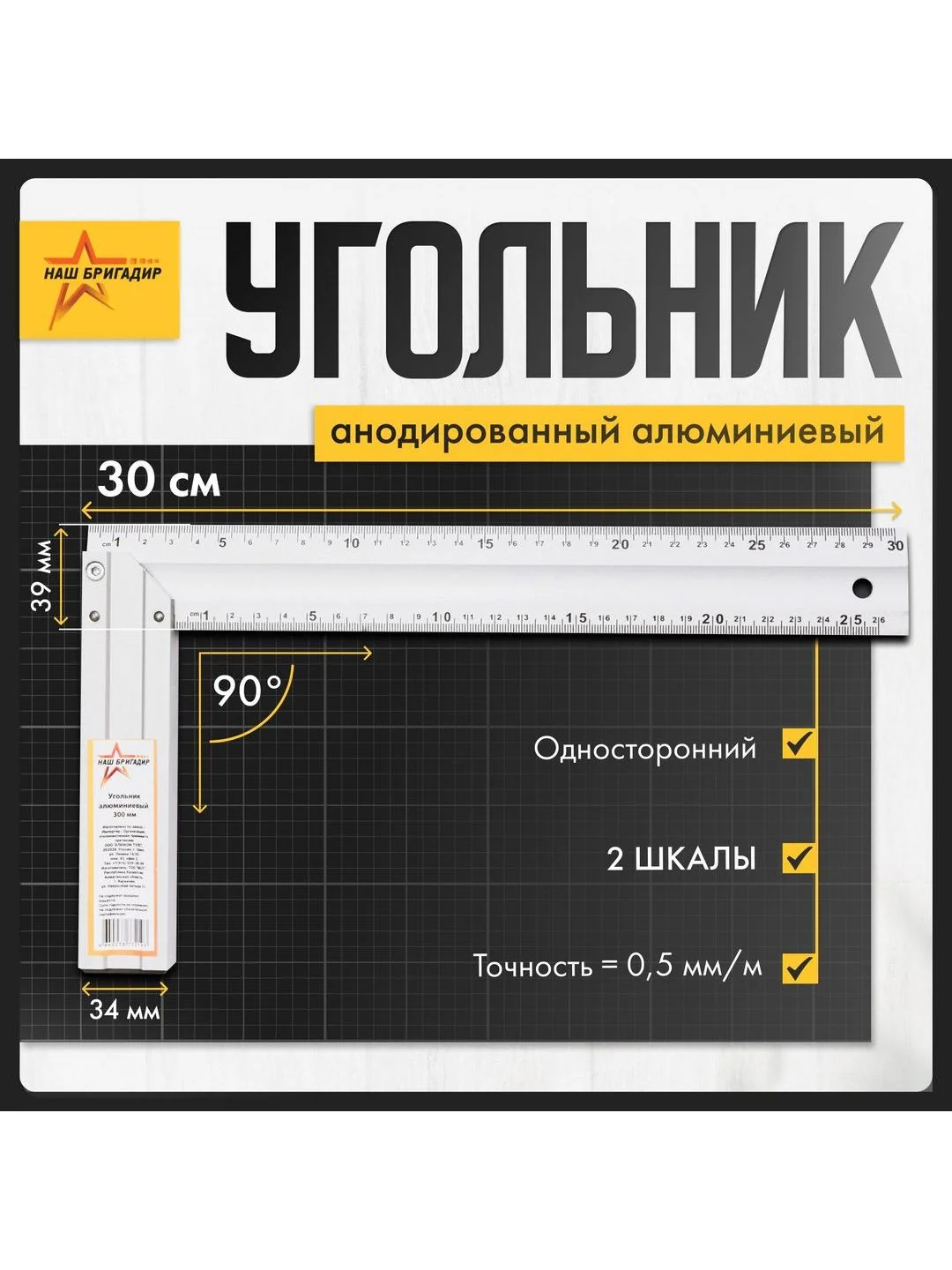 Cтроительный угольник, 30 см, односторонний Наш Бригадир