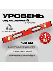 Уровень окрашенный с ручками 120 см ALUKOMTOOLS